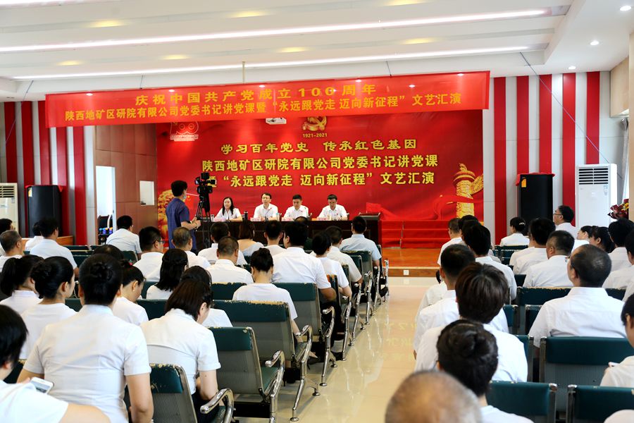 陜西地礦區(qū)研院有限公司舉辦慶祝中國(guó)共產(chǎn)黨成立100周年黨委書記講黨課暨“永遠(yuǎn)跟黨走 邁向新征程”文藝匯演活動(dòng)