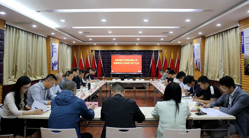 陜西地礦區(qū)研院有限公司召開黨委理論中心組學(xué)習(xí)(擴大)會