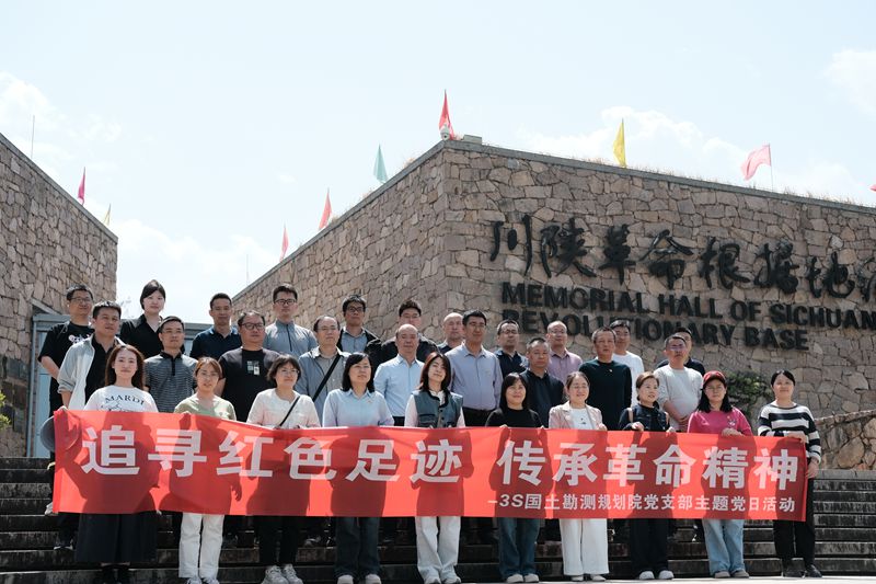 3S國土勘測規(guī)劃院黨支部開展“追尋紅色足跡，傳承革命精神”的主題黨日活動
