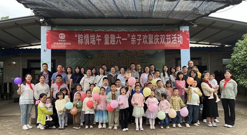 “粽情端午，童趣六一”——陜西地礦區(qū)研院親子歡聚慶雙節(jié)活動(dòng)圓滿舉辦