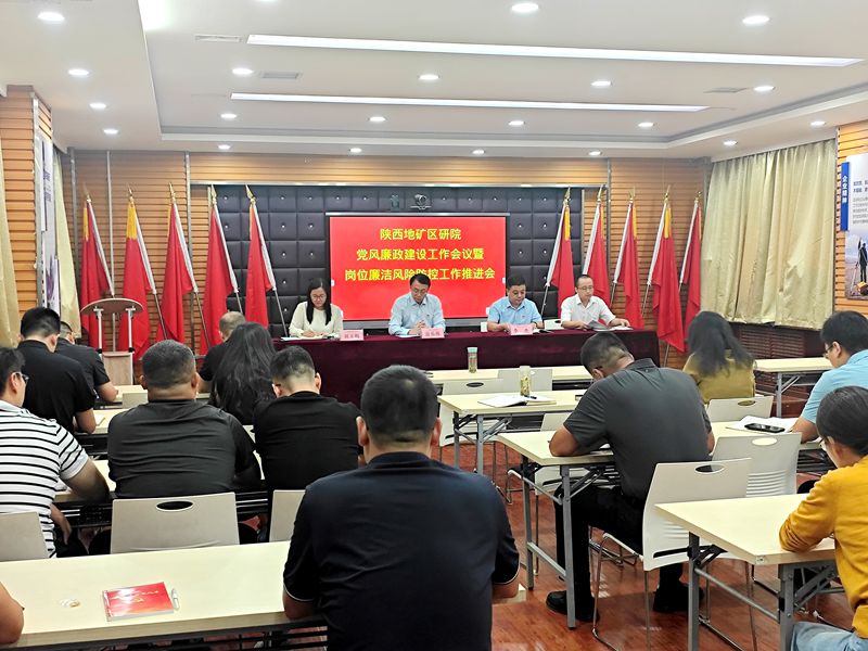 陜西地礦區(qū)研院召開黨風(fēng)廉政建設(shè)工作會議暨崗位廉潔風(fēng)險(xiǎn)防控工作推進(jìn)會